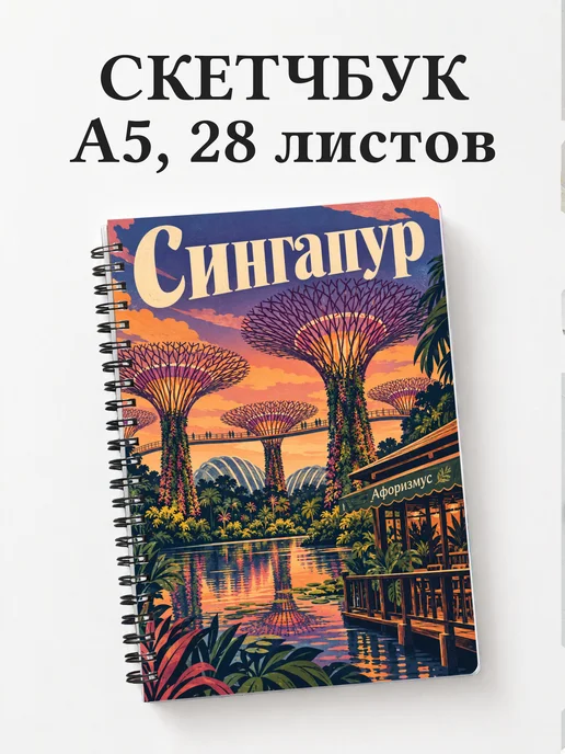 Скетчбук Сингапур