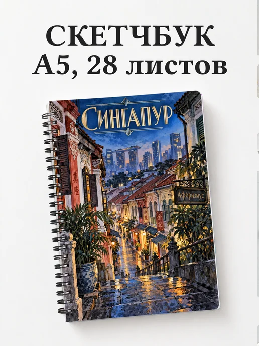 Скетчбук Сингапур