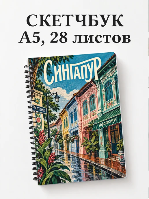 Скетчбук Сингапур