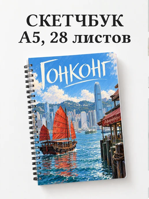 Скетчбук Гонконг