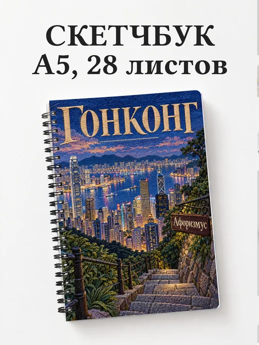 Скетчбук Гонконг