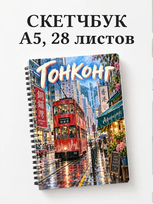 Скетчбук Гонконг