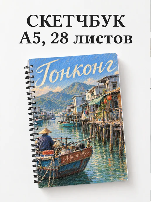 Скетчбук Гонконг