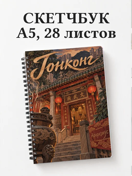 Скетчбук Гонконг