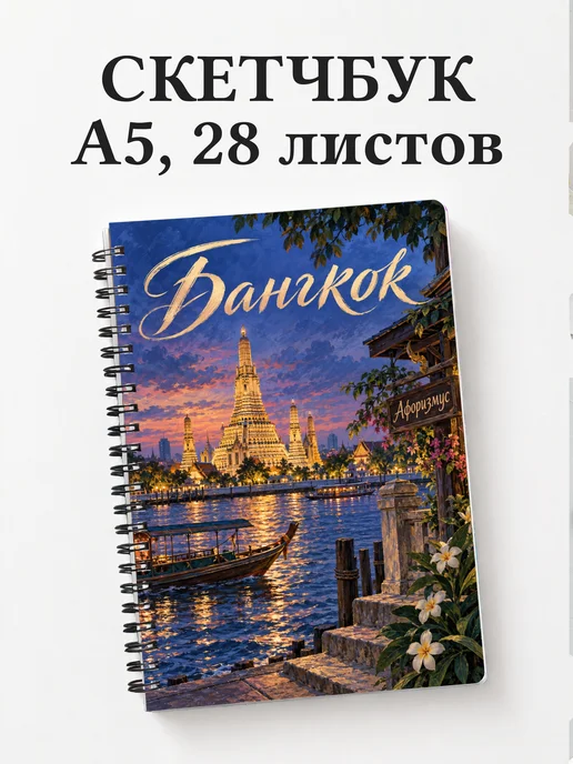 Скетчбук Бангкок