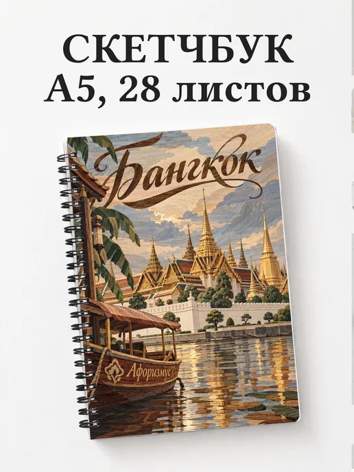 Скетчбук Бангкок