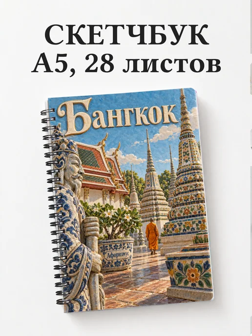 Скетчбук Бангкок