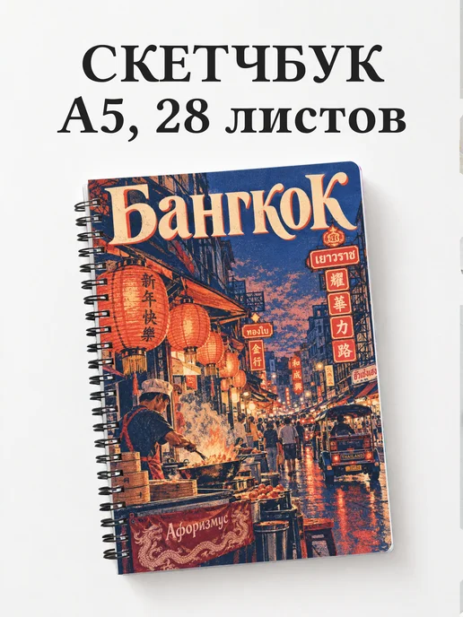 Скетчбук Бангкок