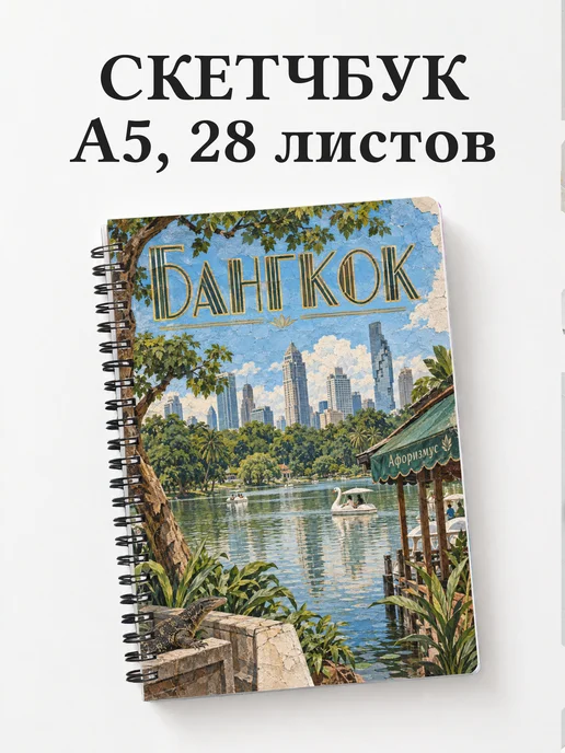 Скетчбук Бангкок