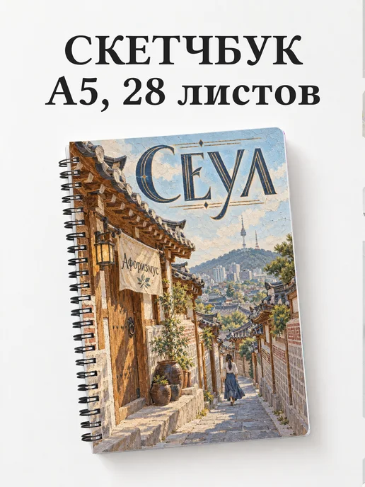 Скетчбук Сеул