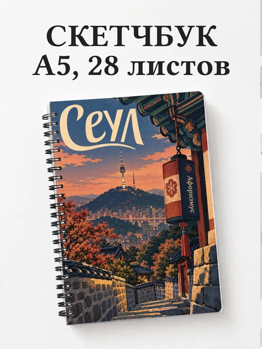 Скетчбук Сеул