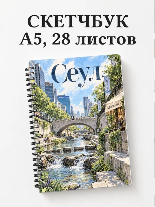Скетчбук Сеул