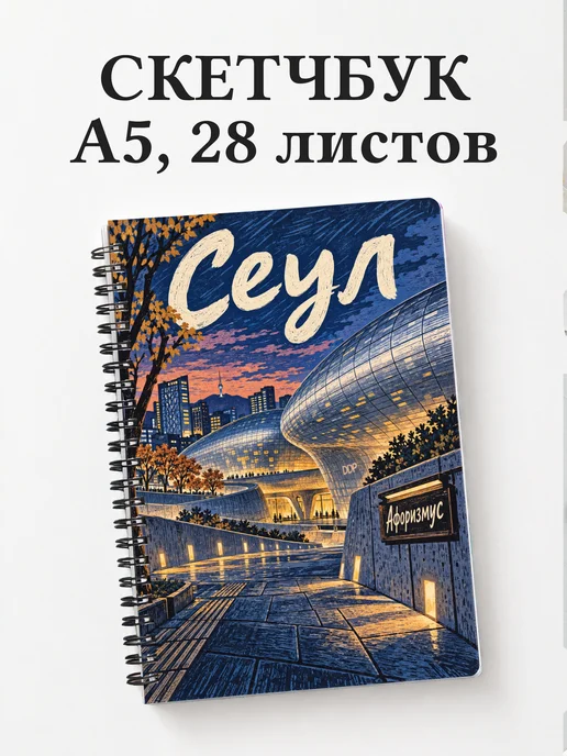 Скетчбук Сеул