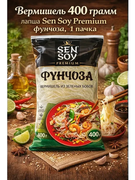 Sen Soy Premium Вермишель 400 грамм лапша фунчоза, 1 пачка, вариант, фото 2