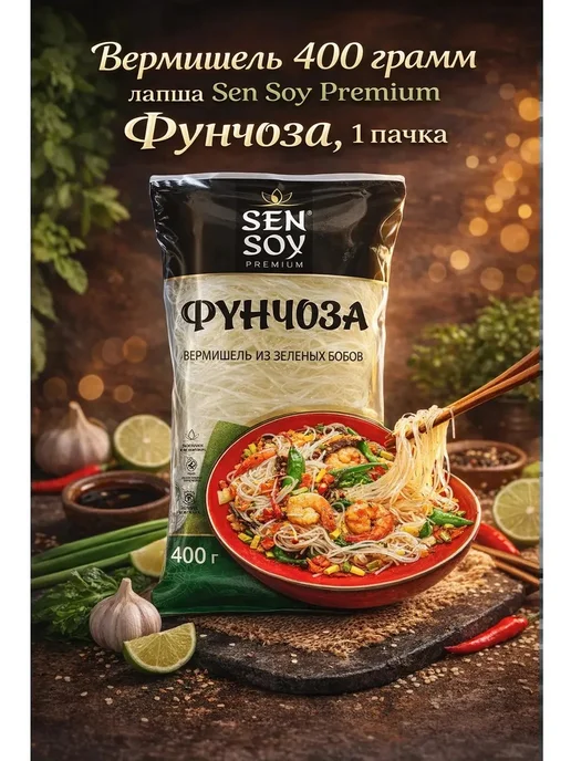 Sen Soy Premium Вермишель 400 грамм лапша фунчоза, 1 пачка, вариант, фото 3