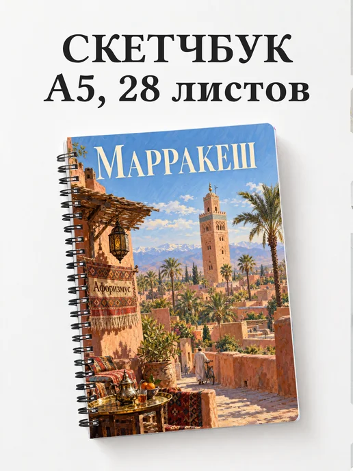 Скетчбук Марракеш