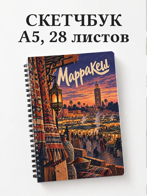 Скетчбук Марракеш