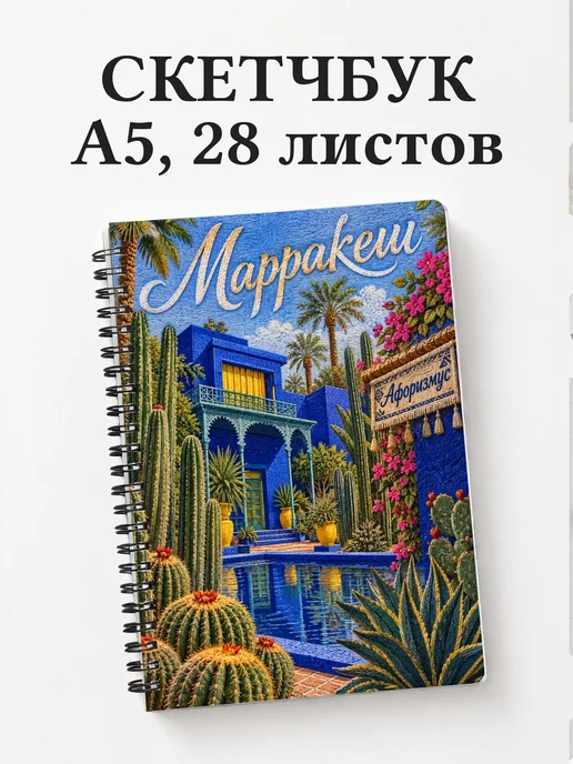 Скетчбук Марракеш