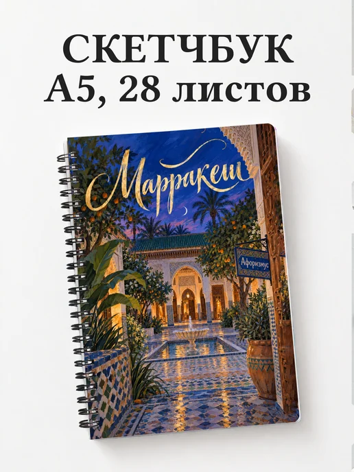 Скетчбук Марракеш