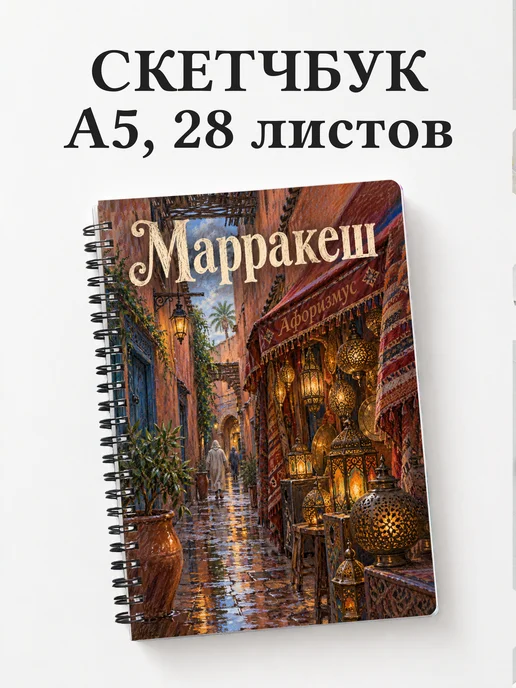 Скетчбук Марракеш