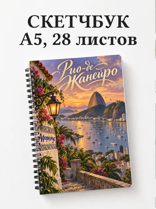 Скетчбук Рио-де-Жанейро