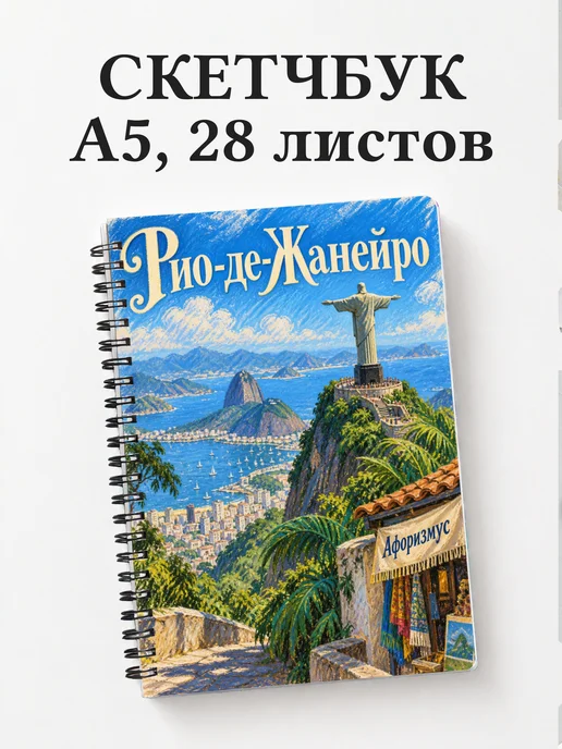 Скетчбук Рио-де-Жанейро