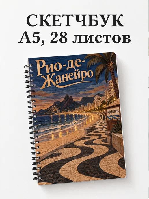 Скетчбук Рио-де-Жанейро