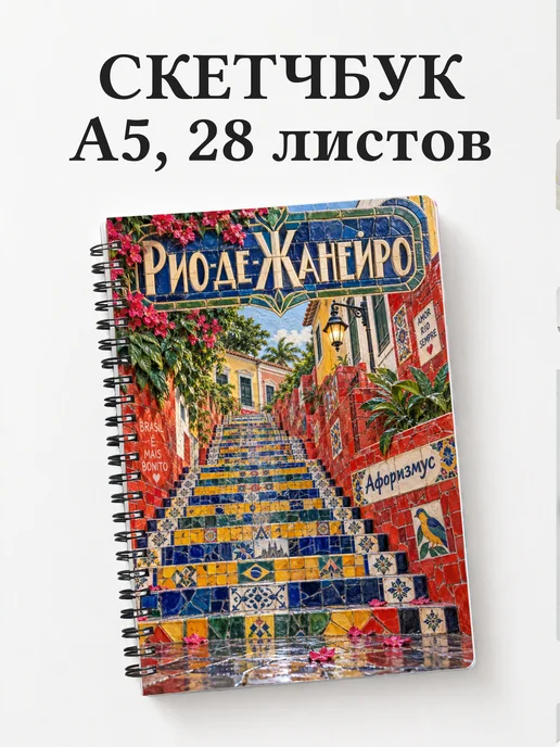 Скетчбук Рио-де-Жанейро