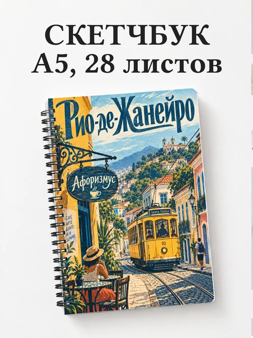 Скетчбук Рио-де-Жанейро