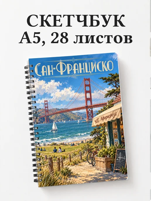 Скетчбук Сан-Франциско