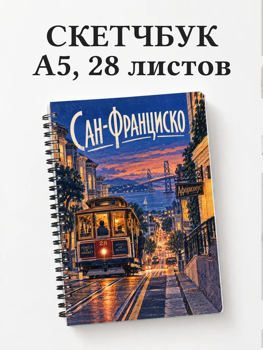 Скетчбук Сан-Франциско