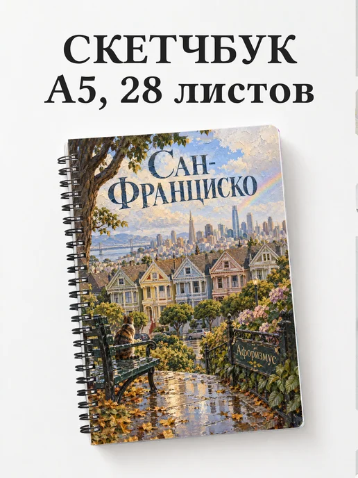 Скетчбук Сан-Франциско