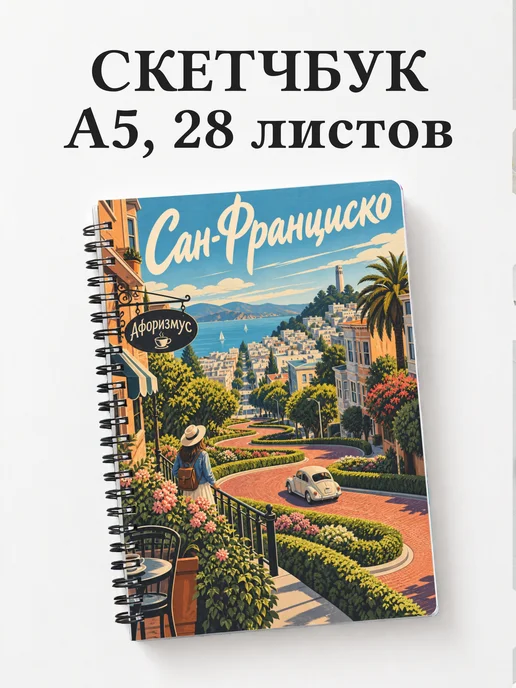Скетчбук Сан-Франциско
