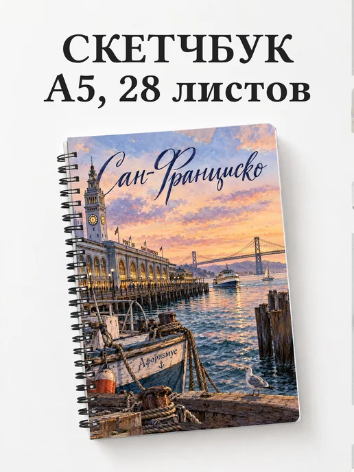 Скетчбук Сан-Франциско
