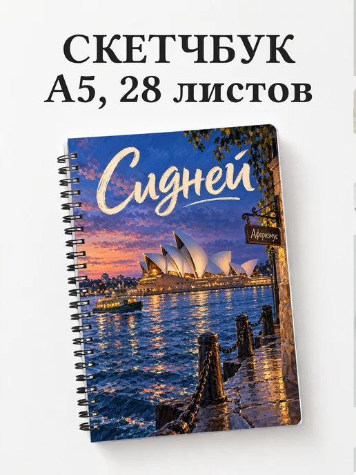 Скетчбук Сидней