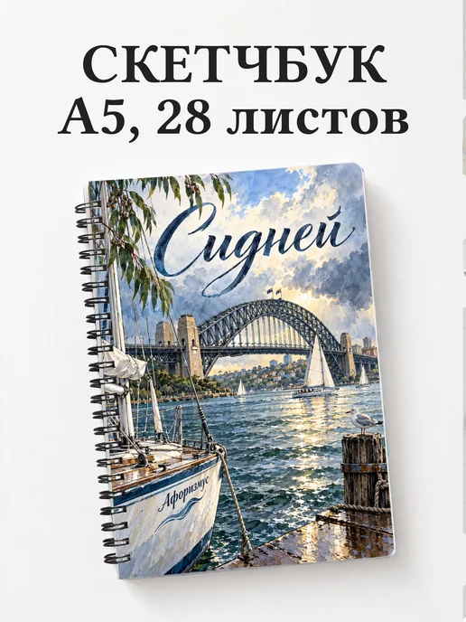 Скетчбук Сидней