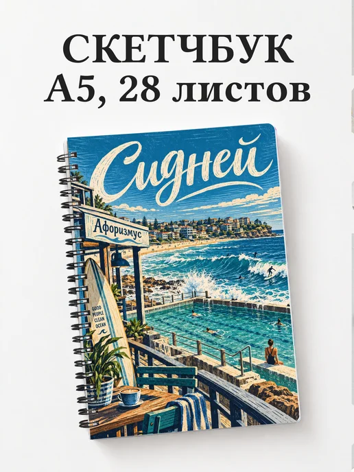 Скетчбук Сидней