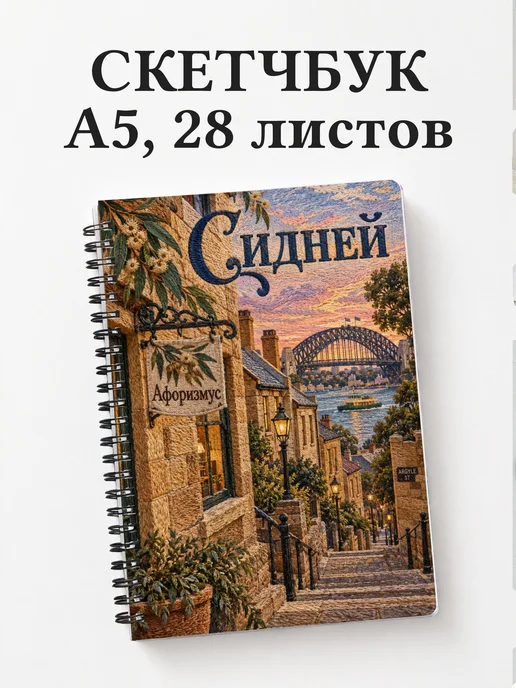 Скетчбук Сидней