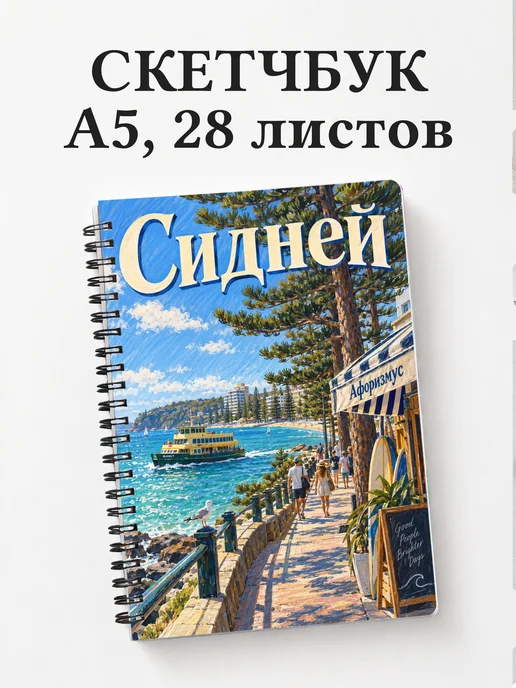 Скетчбук Сидней