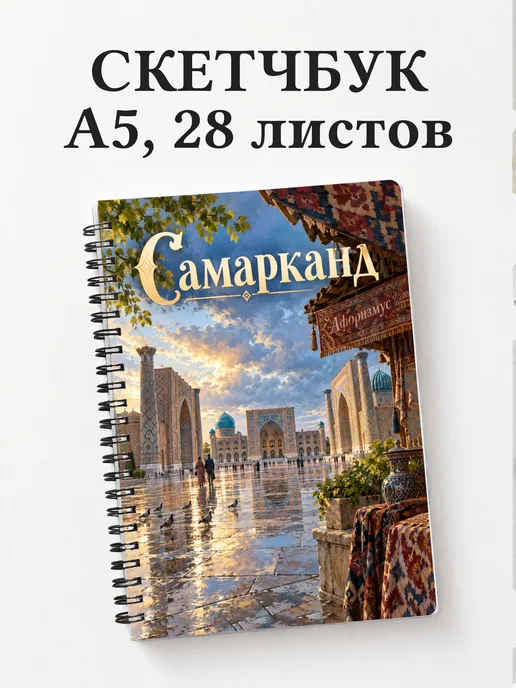 Скетчбук Самарканд