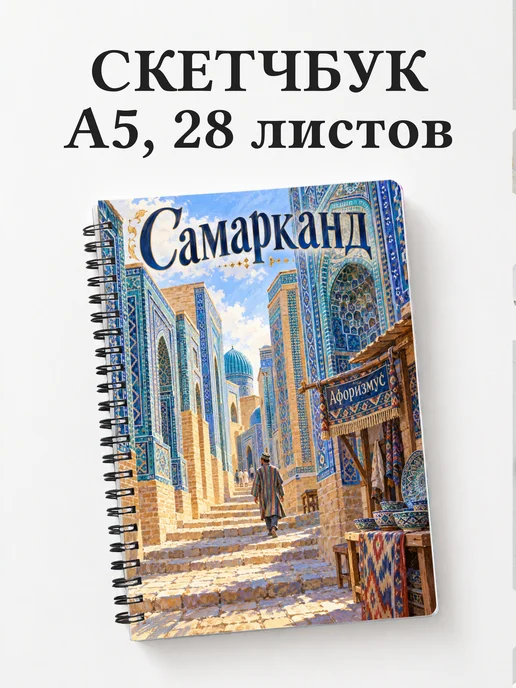 Скетчбук Самарканд