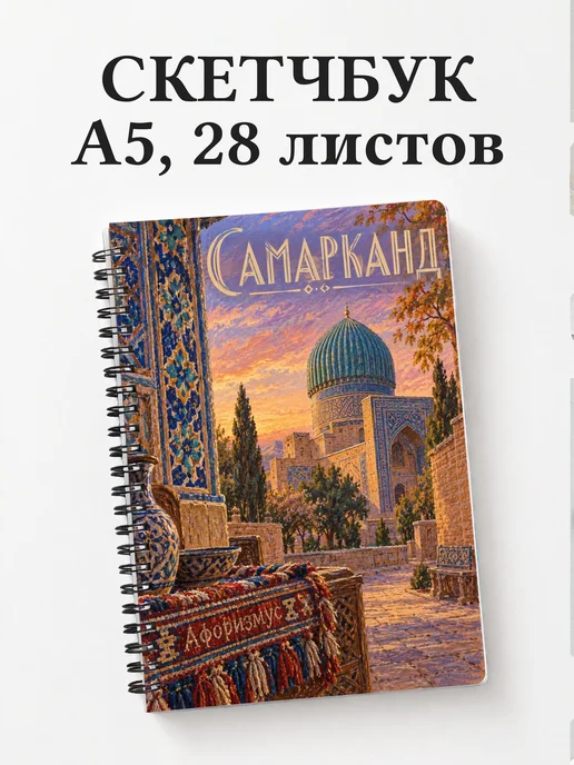 Скетчбук Самарканд