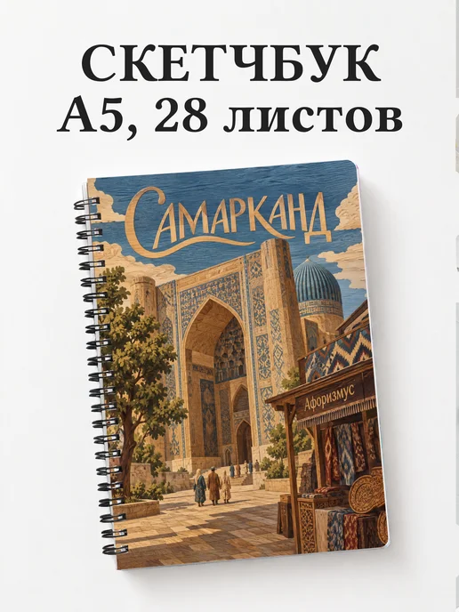 Скетчбук Самарканд