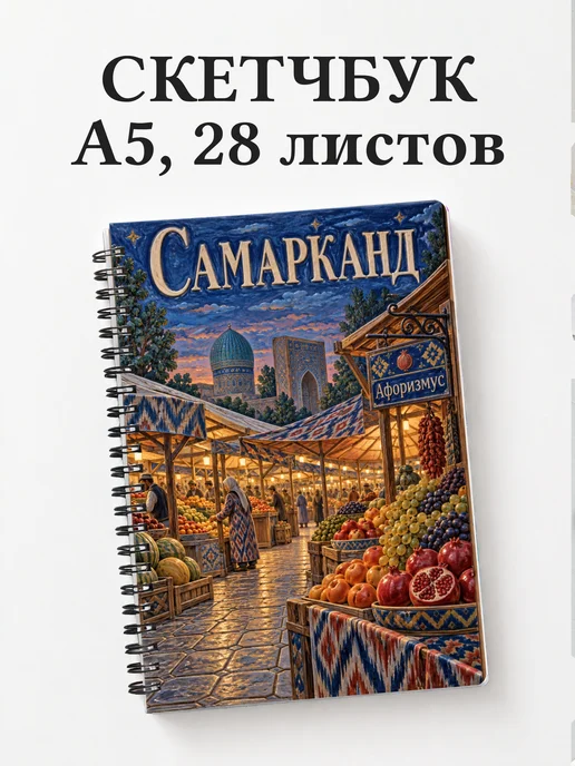 Скетчбук Самарканд