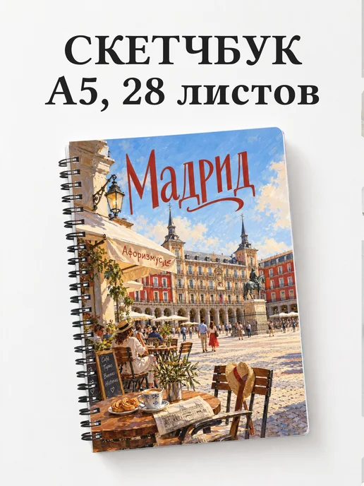 Скетчбук Мадрид