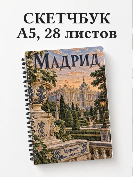 Скетчбук Мадрид