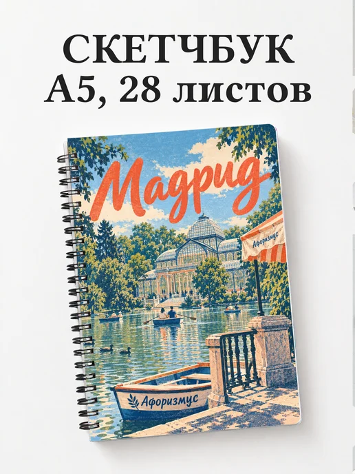 Скетчбук Мадрид