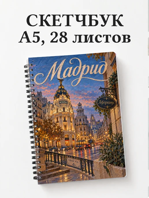 Скетчбук Мадрид