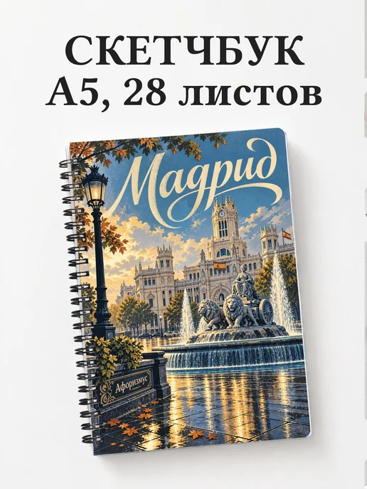 Скетчбук Мадрид