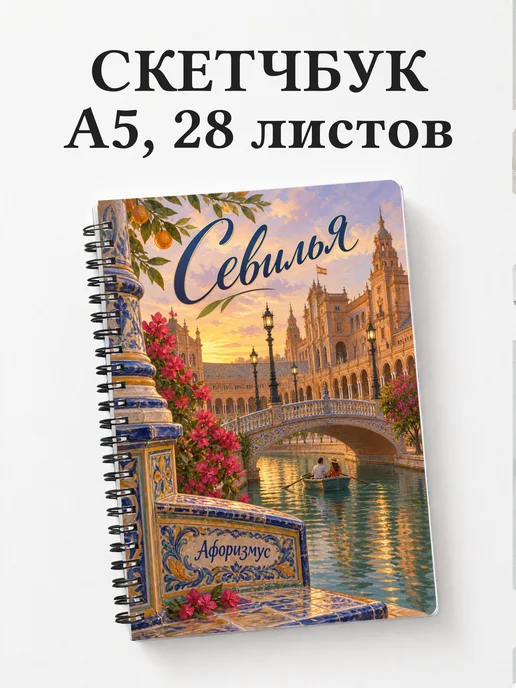 Скетчбук Севилья